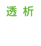 透析