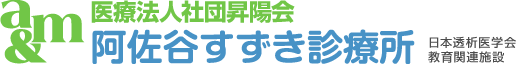 医療法人社団昇陽会 阿佐谷すずき診療所