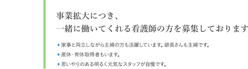 事業拡大につき、一緒に働いてくれる看護師の方を募集しております