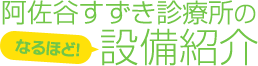 阿佐谷すずき診療所のなるほど設備紹介